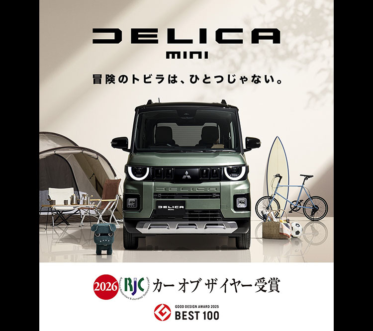 超新型デリカミニフルモデルチェンジ 2025年秋デビュー