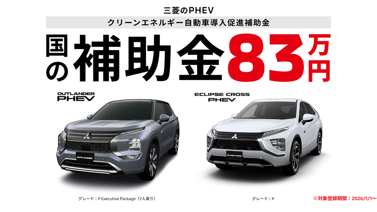 PHEV 国の補助金83万円