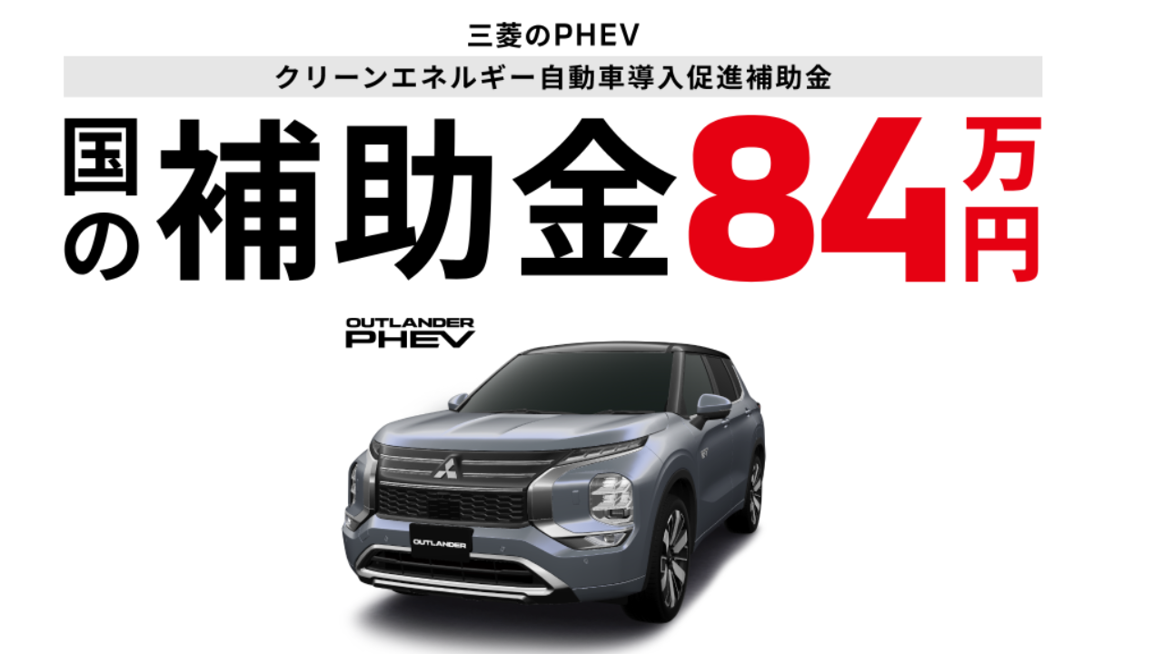 PHEV 国の補助金84万円