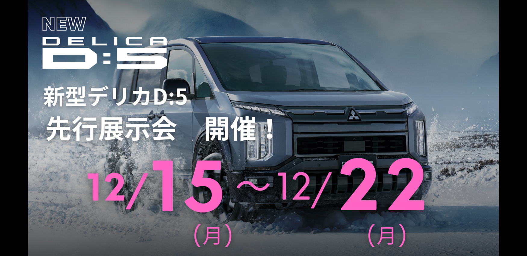 デリカD:5　先行展示会12/15～12/22