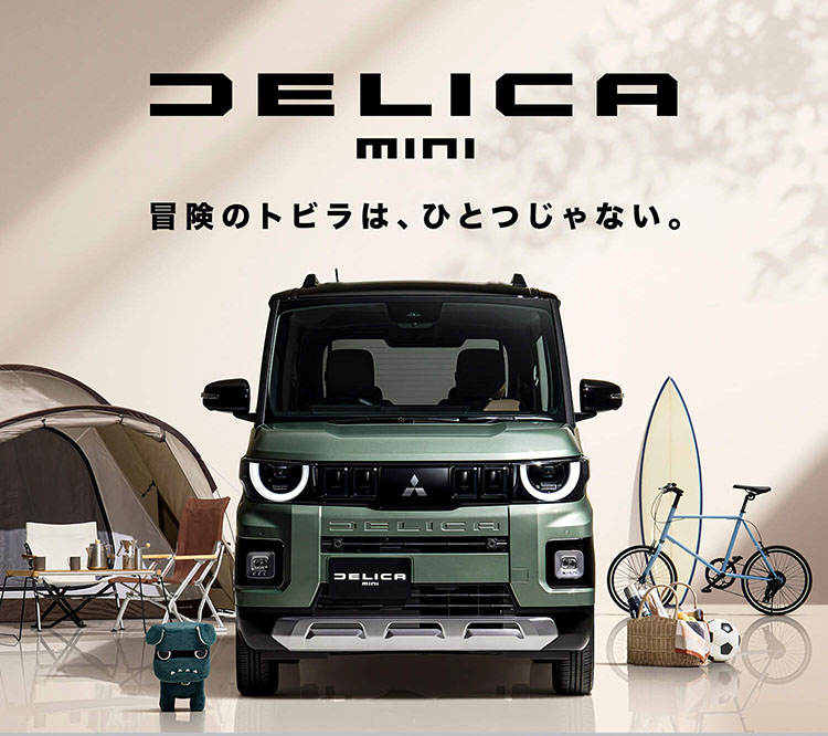 超新型デリカミニフルモデルチェンジ 2025年秋デビュー