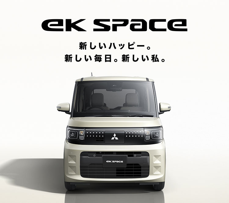 フルモデルチェンジ! 新型ekスペース、2025年秋デビュー