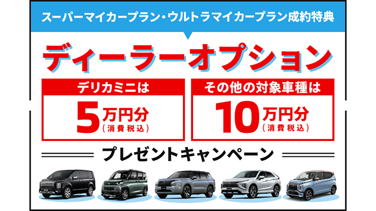 ディーラーオプション10万円キャンペーン